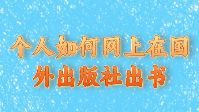 个人如何网上在国外出版社出书