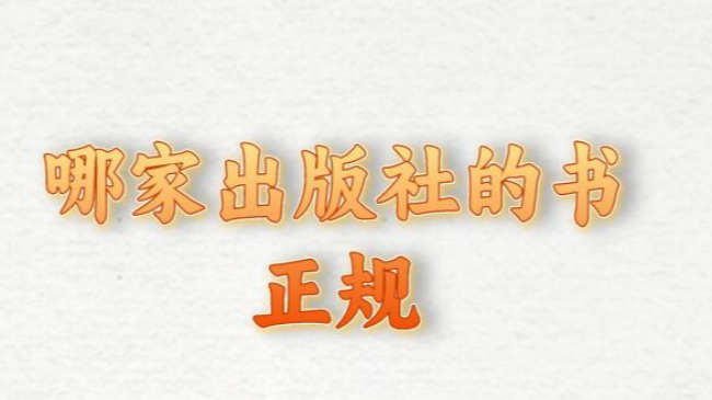 哪家出版社的书正规