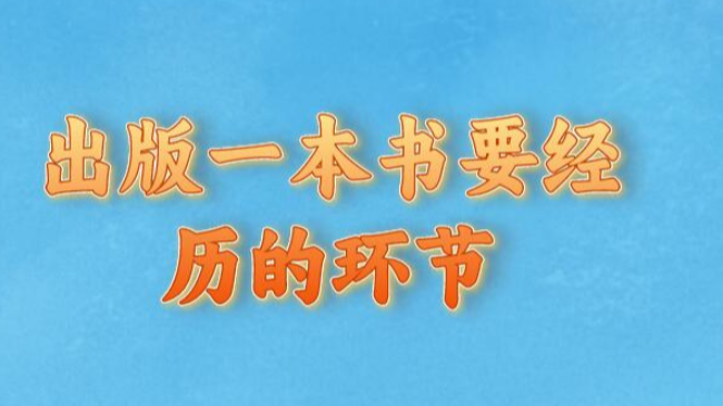 出版一本书要经历的环节