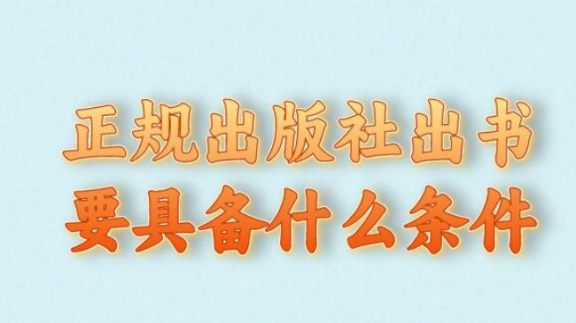 正规出版社出书要具备什么条件