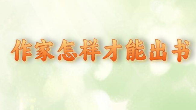 作家怎样才能出书