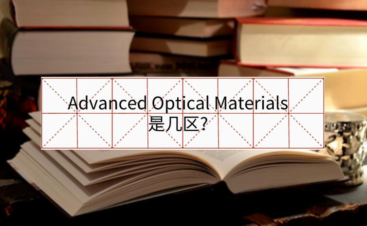 Advanced Optical Materials是几区