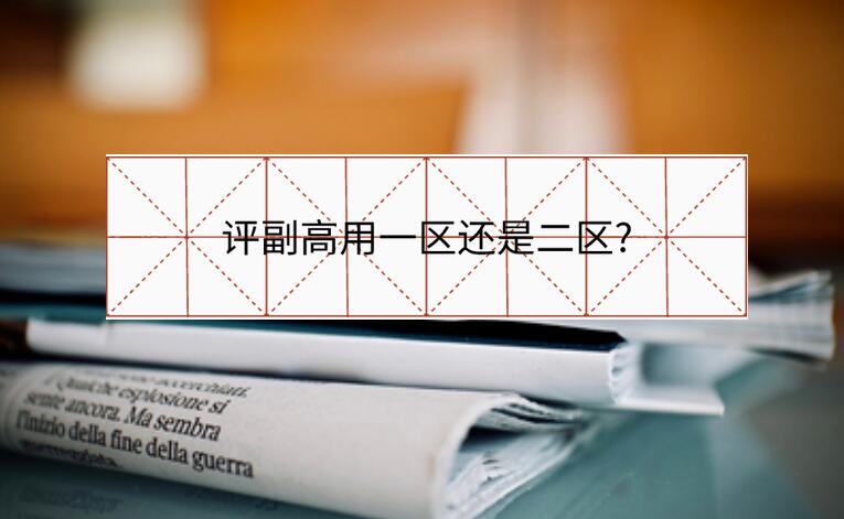 评副高用一区还是二区