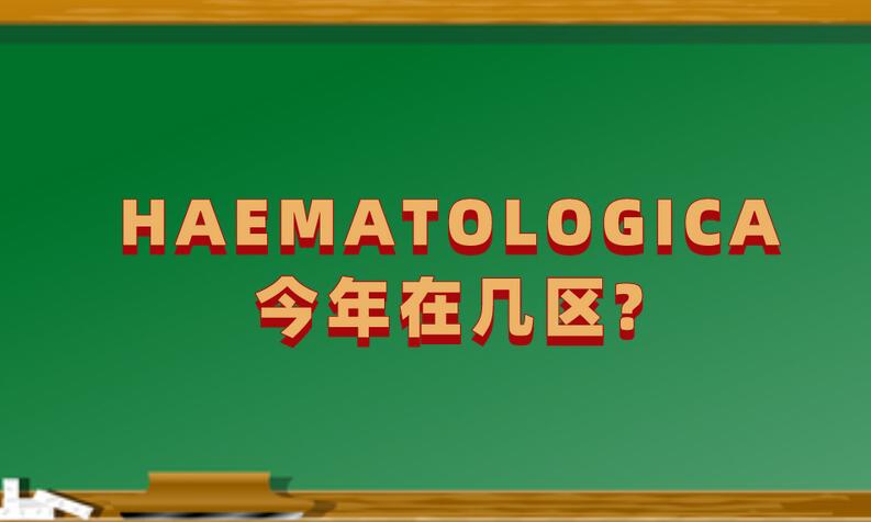 HAEMATOLOGICA今年在几区