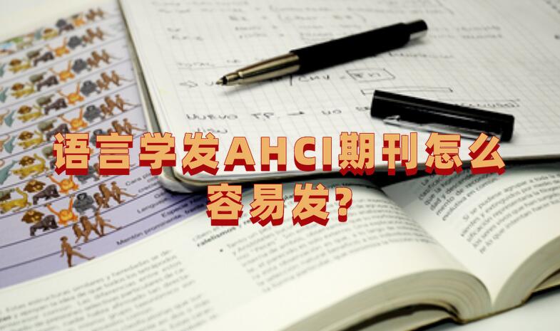 语言学发AHCI期刊怎么容易发