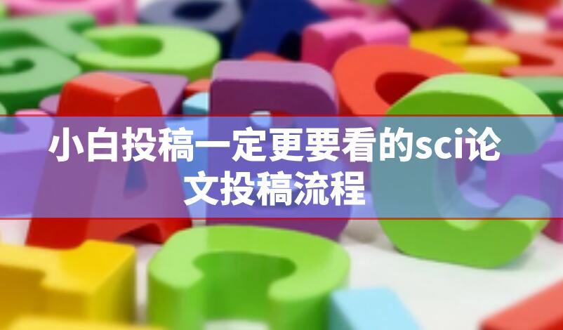 小白投稿一定更要看的sci论文投稿流程