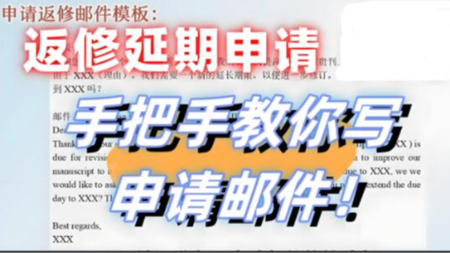 论文返修申请延期申请邮件模板