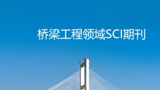 桥梁方面的论文发sci选刊推荐