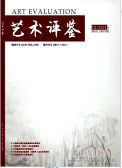 艺术评鉴