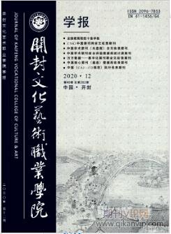 开封文化艺术职业学院学报