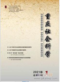 重庆社会科学