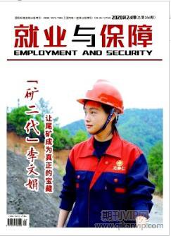 就业与保障