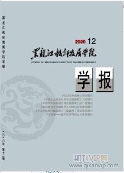 黑龙江教师发展学院学报