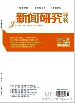 新闻研究导刊