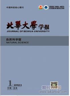 北华大学学报(自然科学版)