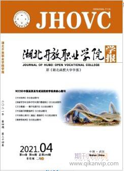 湖北开放职业学院学报