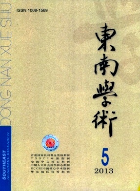 东南学术
