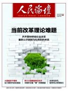 <b>人民论坛是本什么样的期刊？出版社电话是多少？</b>