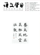 通过语文综合性学习培养多方面人才