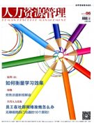 餐饮企业人力资源的合理流动与调配