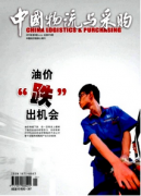 现代物流业与交通运输业协调联合机制