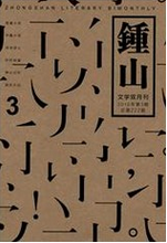 钟山