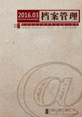 档案管理