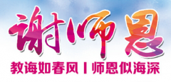 “岁月如歌 感念恩师”教师职称论文优惠活动!