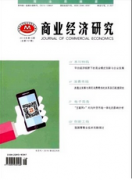 商业经济研究怎么样发表学术论文版面费如何