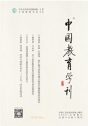 中国教育学刊核心期刊发表论文怎么发