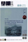 早期教育杂志的主要栏目有哪些