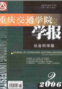 重庆交通学院学报：社会科学版
