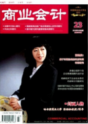 商业会计杂志是中文核心期刊吗