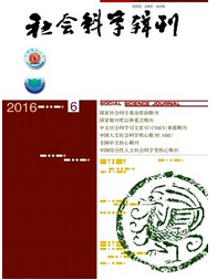 社会科学辑刊