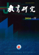 教育研究是社科类核心期刊