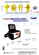 计量职称论文计量工作发展机遇与思考