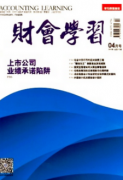 本科会计学论文会计核算后财务管理现况与实践