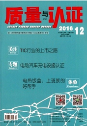 质量与认证