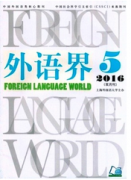 国内权威的外语类核心期刊