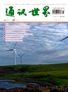 通讯科技应用方向论文范文（2篇）