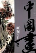中国画画刊