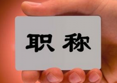 教师申报副高级需要哪些条件