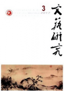 《文艺研究》刊物上发表论文要求