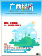 广西经济发表职称论文费用