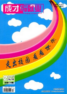 成才与就业