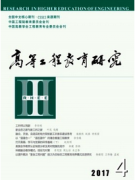 高等工程教育研究是什么级别的期刊