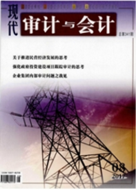 现代审计与会计