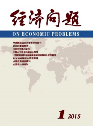 经济问题