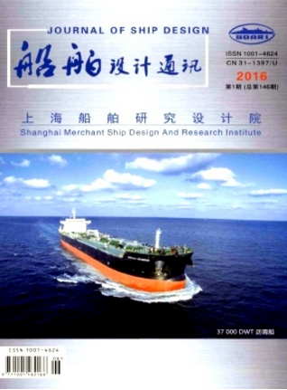 船舶设计通讯