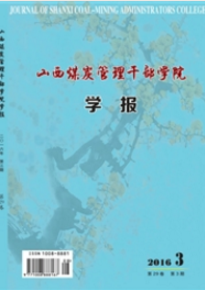 山西煤炭管理干部学院学报